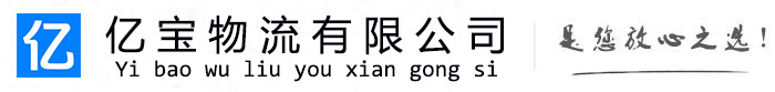 淄川亿宝物流运输公司